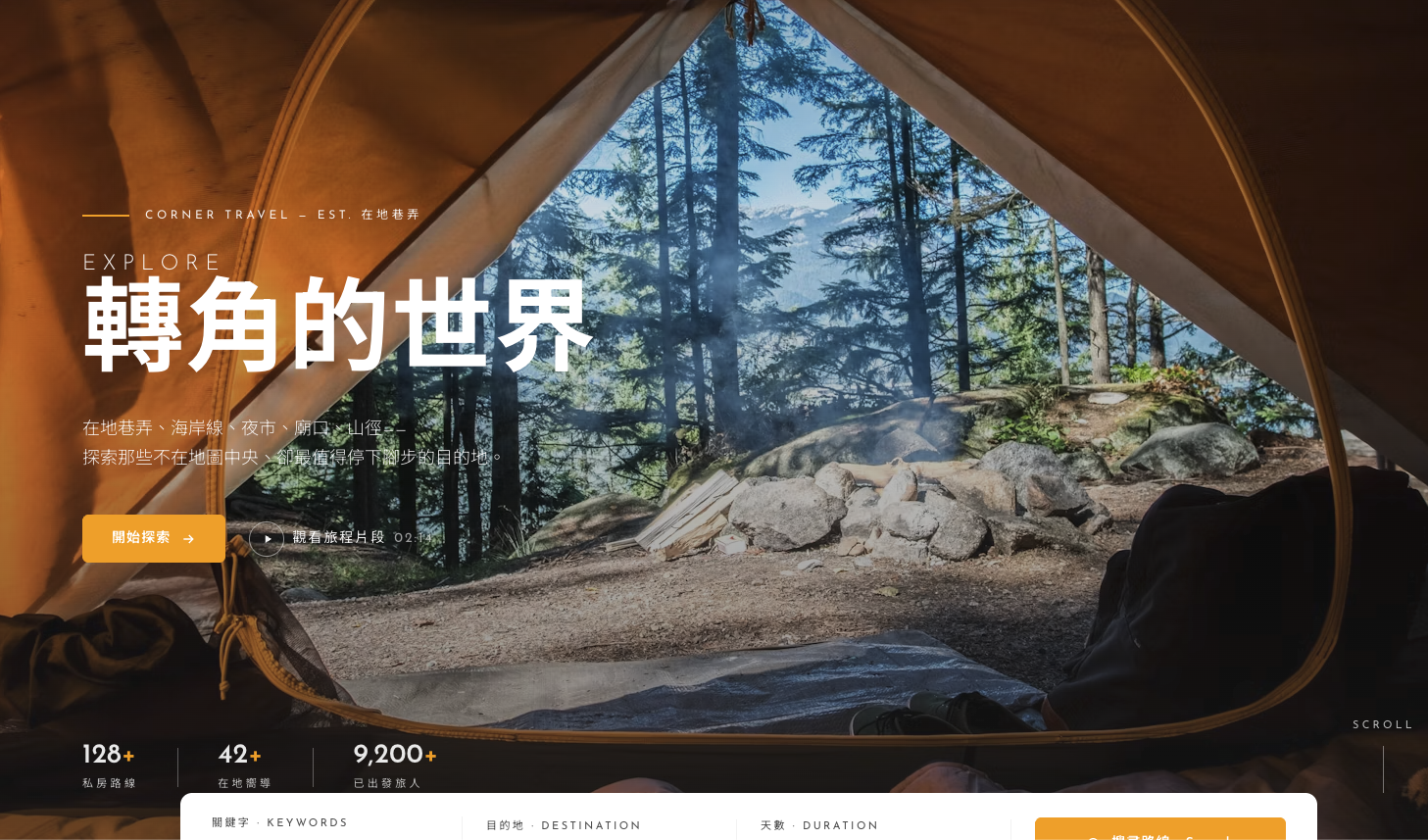 角落旅行 Corner「轉角的世界」旅遊官網首頁，露營帳篷望向森林的全幅主視覺、品牌標語與搜尋列